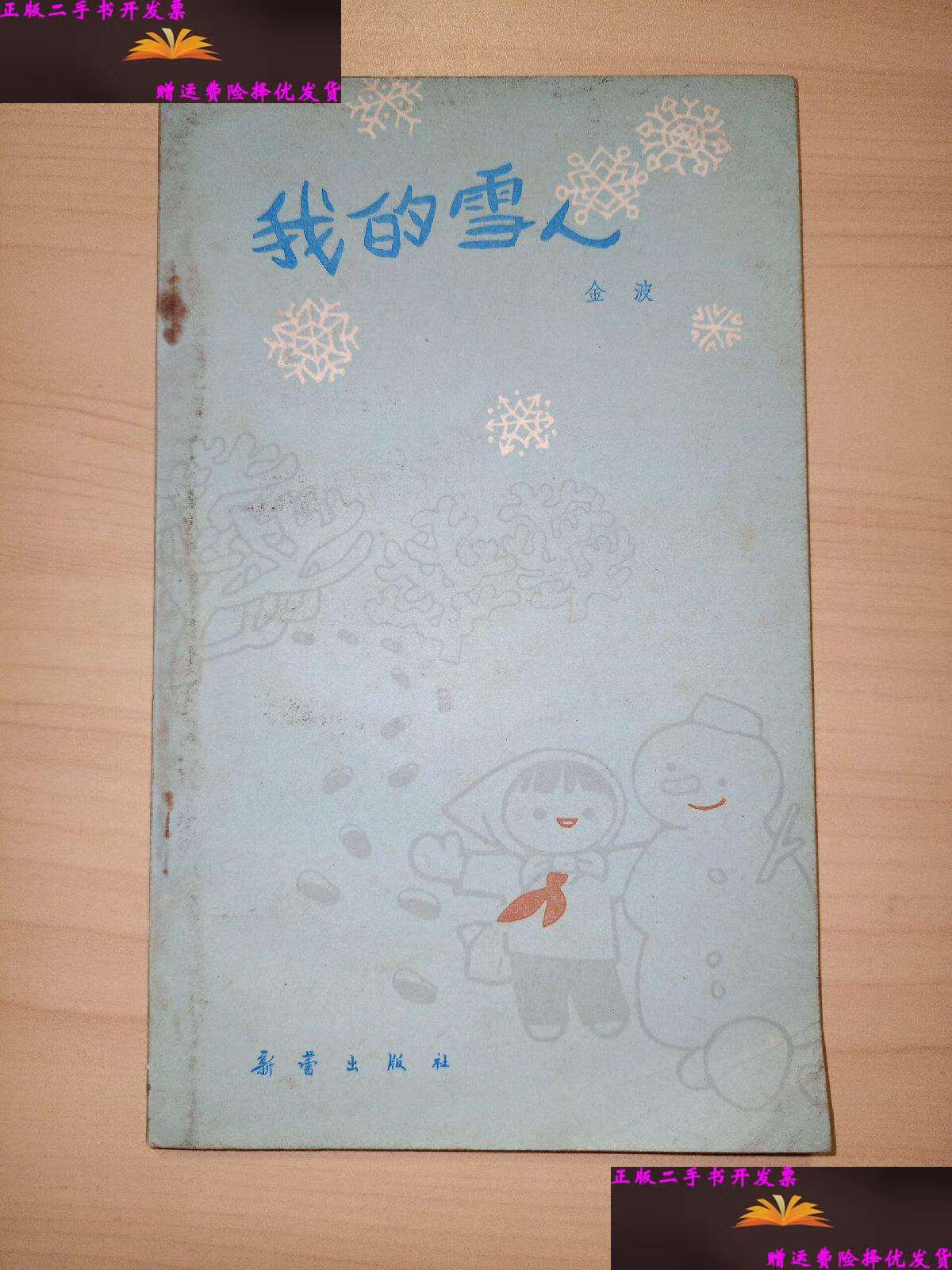 【二手9成新】我的雪人(金波 ) /金波 新蕾