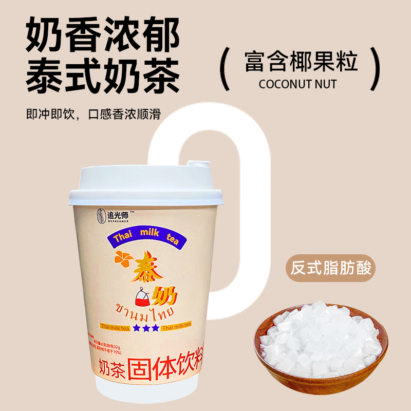 追光师抱富奶茶 多种口味奶茶 团建出游 可选节庆送好礼速溶冲泡奶茶 【单杯】泰式椰果奶茶60g