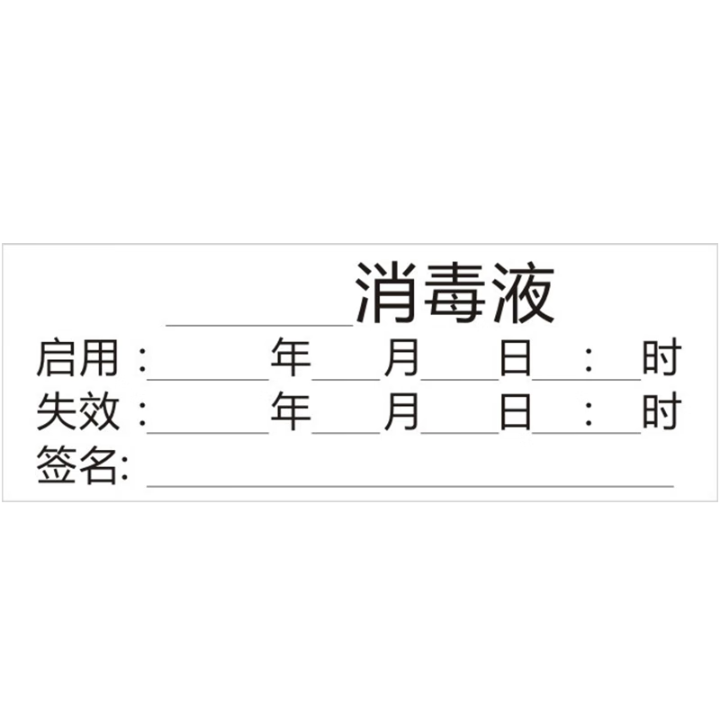 安赛瑞 消毒标签 口腔科器械高温灭菌失效日期标识 消毒液5*1.
