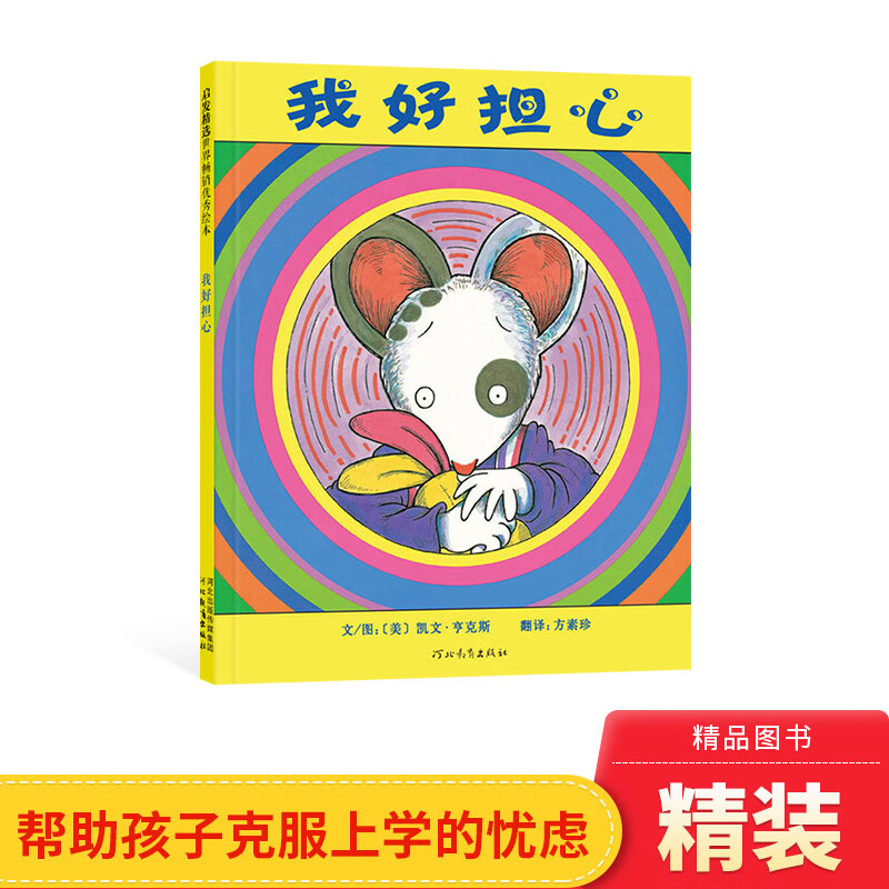 我好担心硬壳精装绘本图画书启发幼儿园入园入学准备书目适合3岁4岁5
