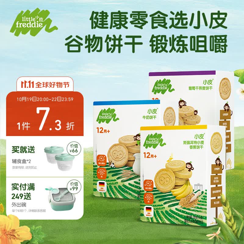 小皮（Little Freddie）宝宝零食全谷物三口味饼干磨牙婴儿饼干1岁+儿童零食80g*3盒怎么样,好用不?