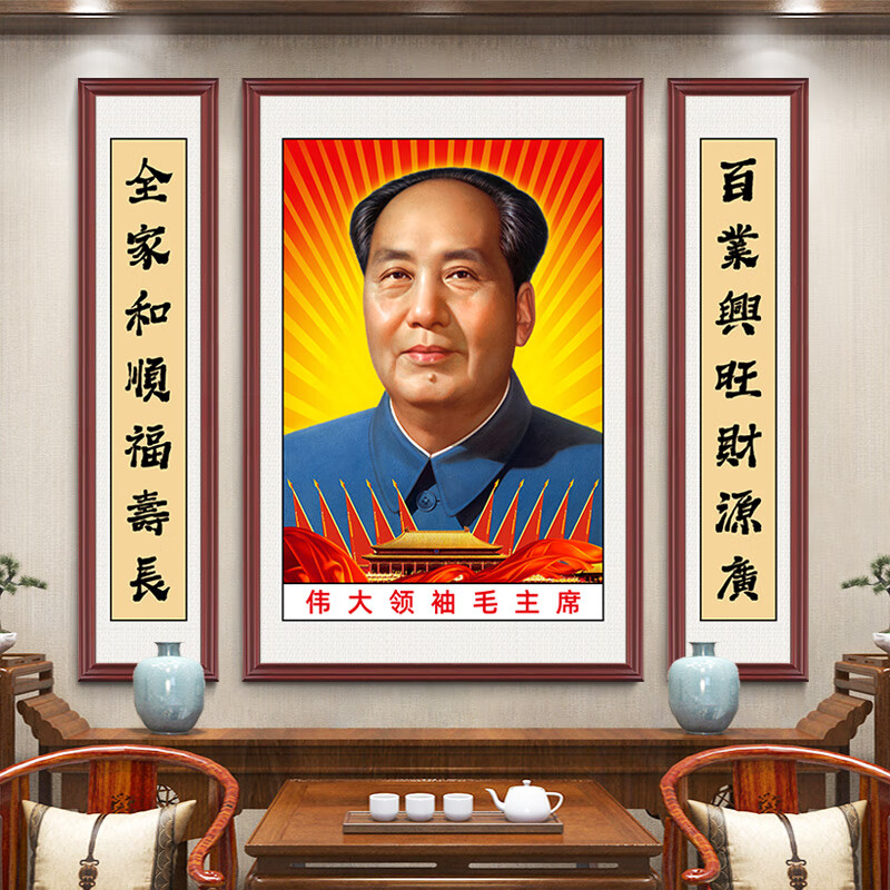 视觉居易毛主席墙画伟人画像有框大厅中堂画客厅农村堂屋大气挂像头像挂画 三联：ZTH050-01-72年侧耳版 左右字画35*150cm中间100*150cm