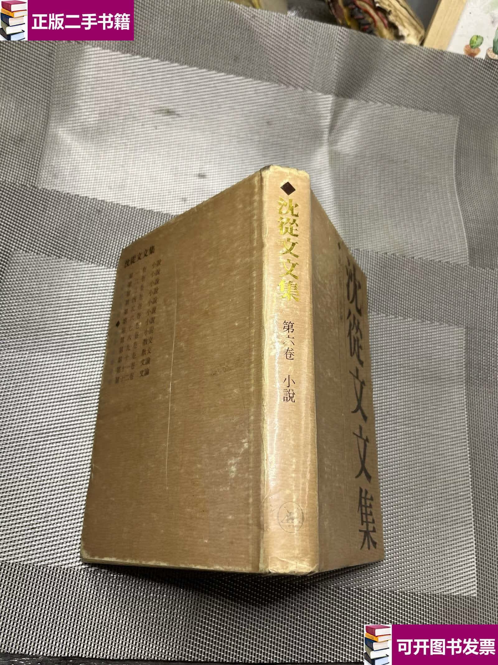 第六卷.小说 精装 /沈从文 花城;生活·读书·新知三联书店香港分店