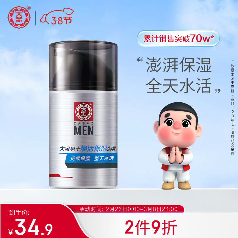 大宝男士焕活保湿凝露50g sod蜜男士护肤品面霜补水保湿