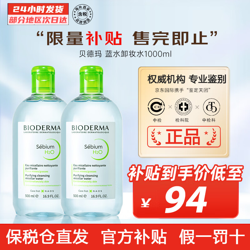 贝德玛（BIODERMA） 蓝水卸妆水 法国原装进口舒妍多效 眼唇脸三合一卸妆 护肤礼物 【两瓶装】油混性肌肤适用1000ml