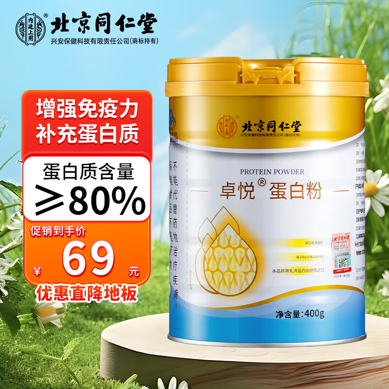 北京同仁堂蛋白粉成人青中老年人提高增强免疫力80%高蛋白质粉术后补充营养进口乳清动植物双蛋白保健品400g