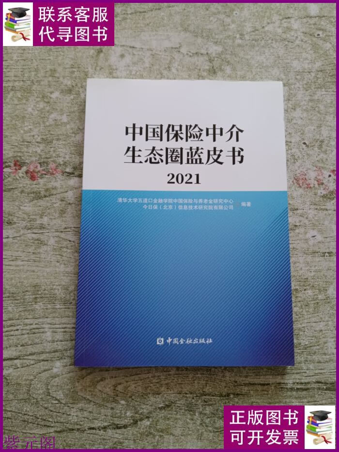 中国保险中介生态圈蓝皮书2021 中国金融出版社二手书