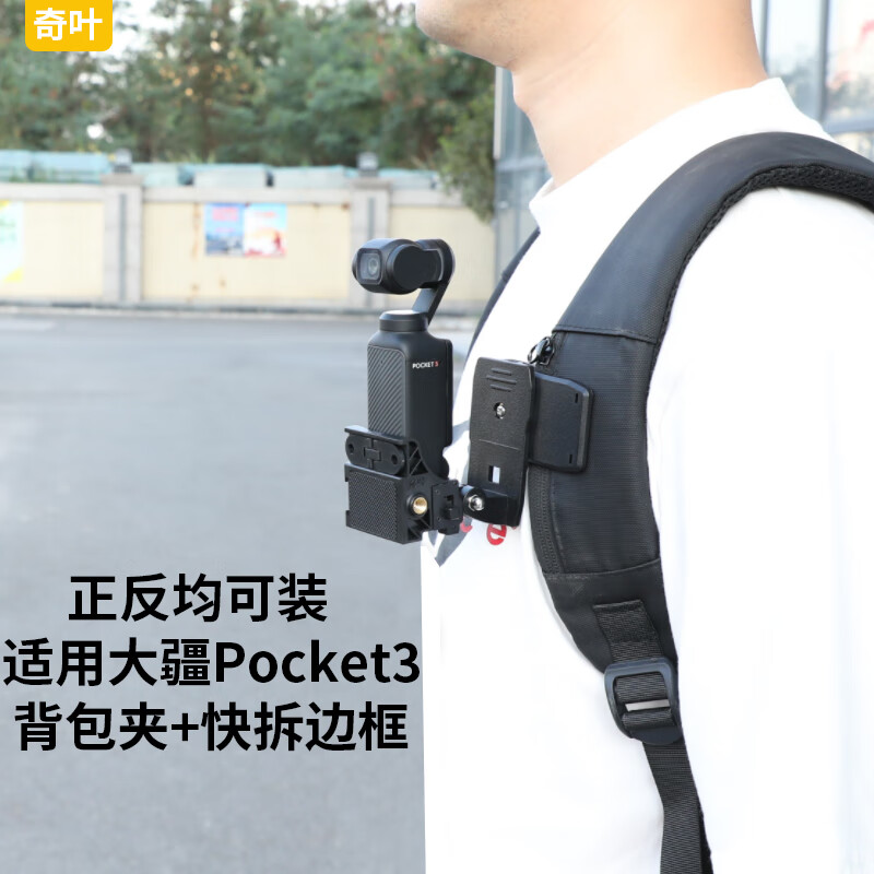 奇叶快拆边框固定支架适用大疆pocket3配件灵眸口袋相机pocket 3背包夹书包夹子双肩包固定器