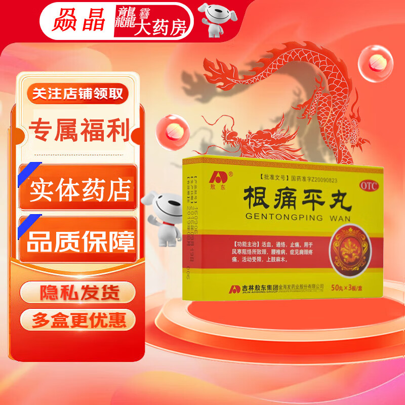 [敖东] 根痛平丸 150丸/盒 1盒