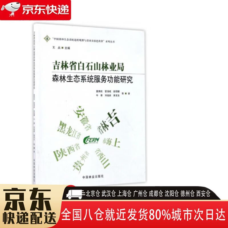 【正版新书】吉林省白石山林业局森林生态系统服务功能研究