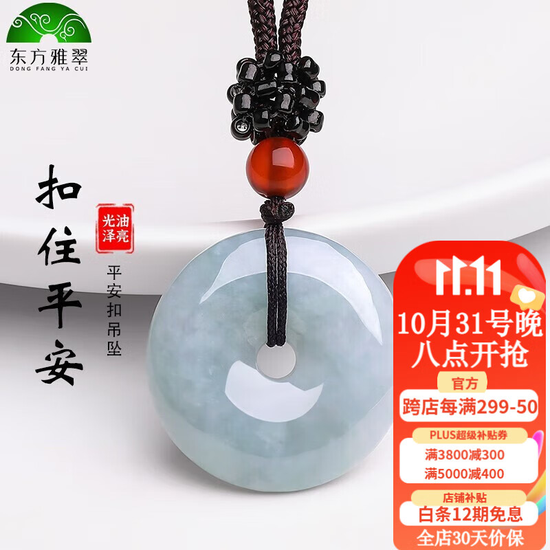 东方雅翠翡翠平安扣吊坠男女款红绳玉佩玉石项链玉坠生日礼物送女朋友老婆 翡翠平安扣高性价比高么？