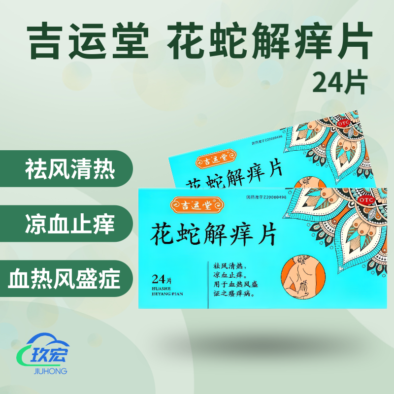 花蛇解痒片 0.35g*24片/盒 1盒装
