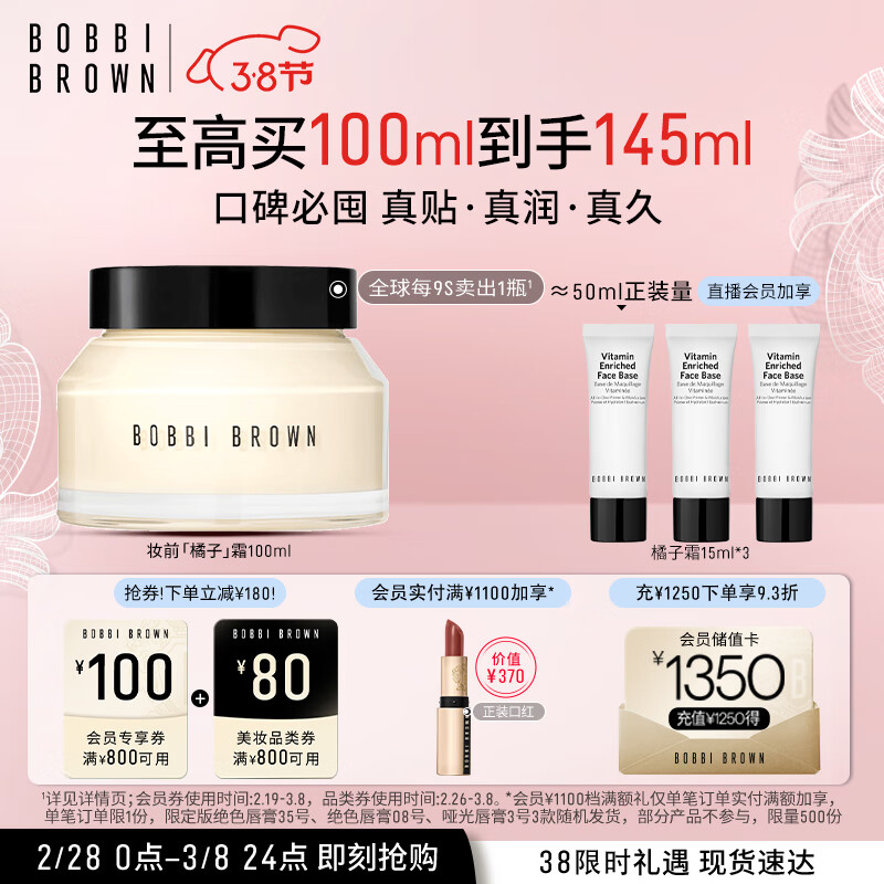 芭比波朗（Bobbi Brown）【周也同款】妆前柔润底霜橘子面霜妆前乳100ML 生日礼物 送女友