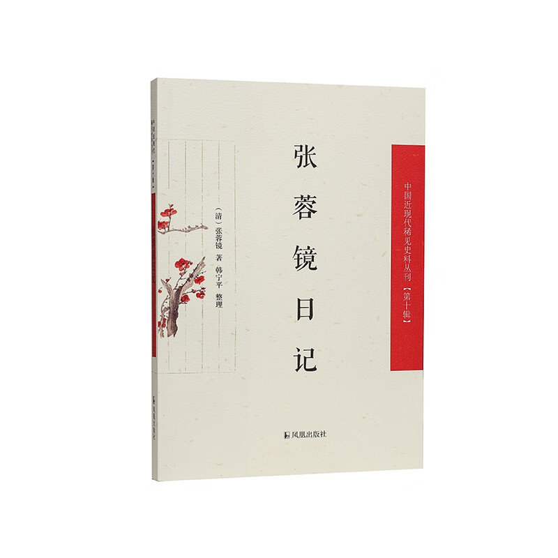 张蓉镜日记（中国近现代稀见史料丛刊（第十辑））