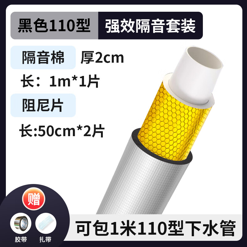 绿蔓（Lm）环保包管道下水管隔音棉下水道吸音排水管隔音棉卫生间隔音板自粘 黑110型厚2cm隔音棉+阻尼各一米 京东折扣/优惠券