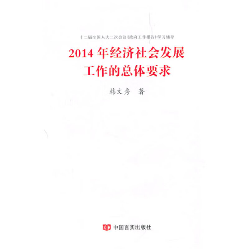 二手2014年经济社会发展工作的总体要求 韩文秀 9787517104308 9