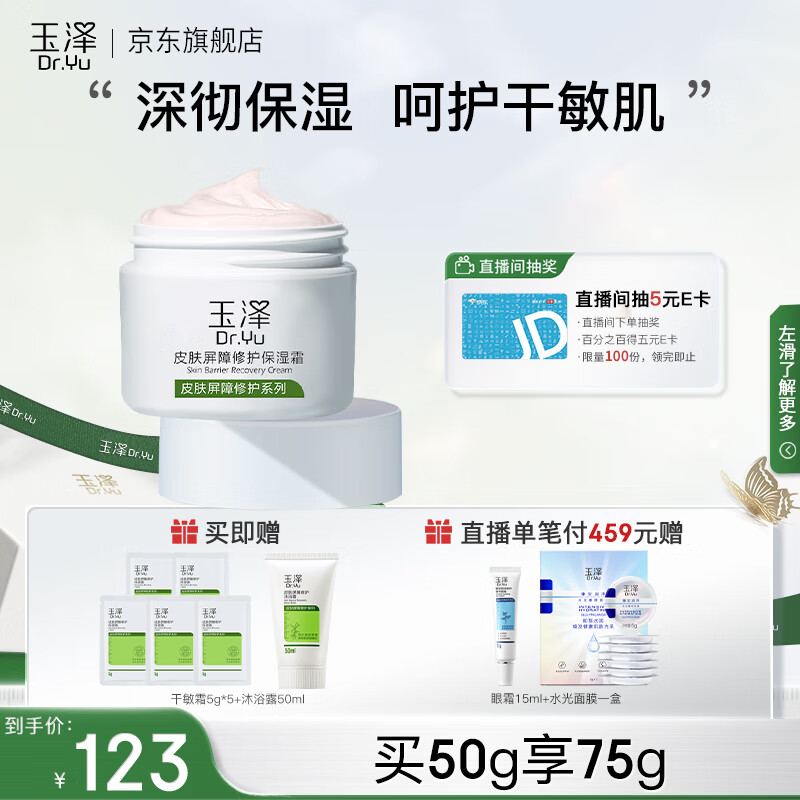 玉泽（Dr.Yu）面霜 皮肤屏障修护保湿霜 补水保湿 滋润修护 敏感肌护肤品 面霜50g
