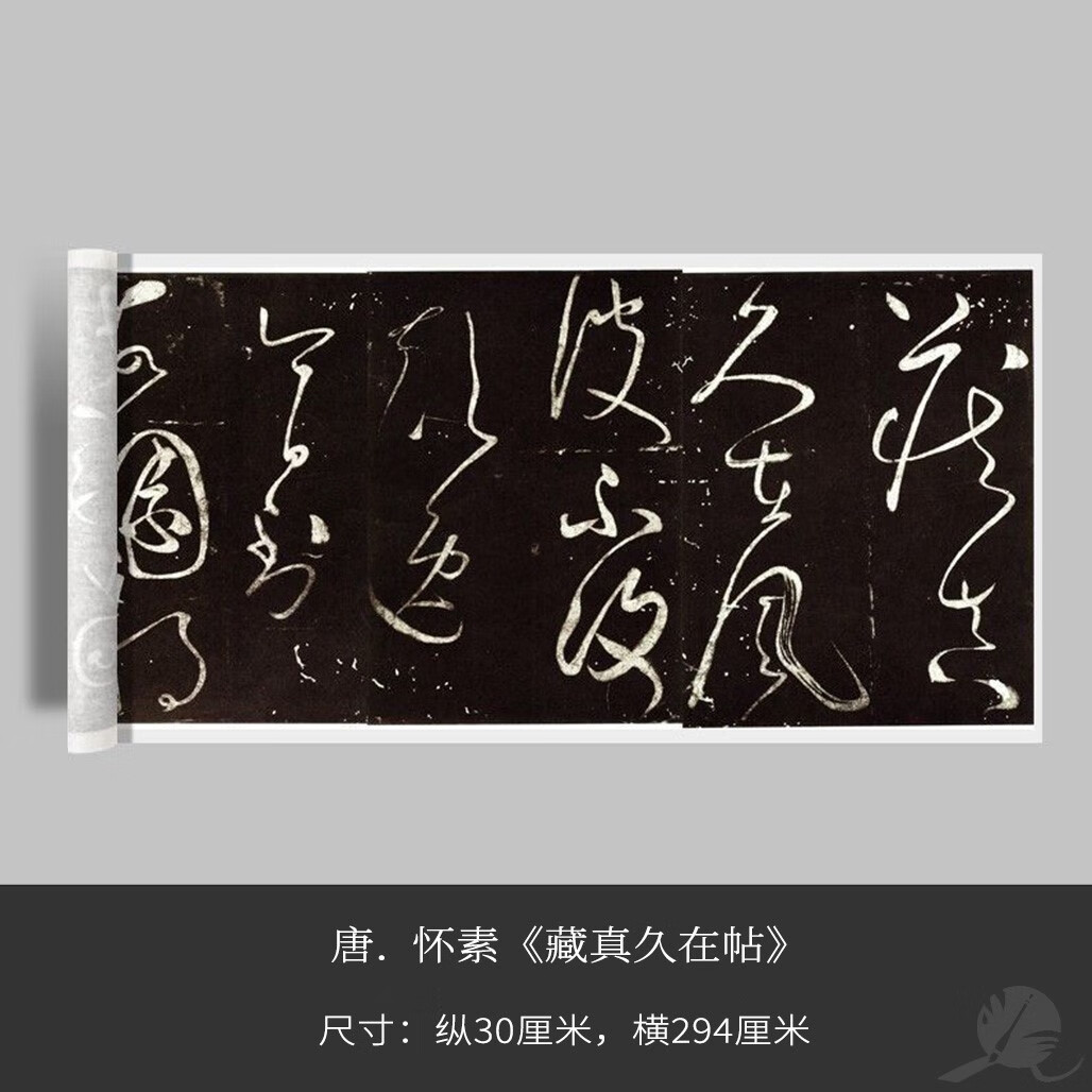 唐怀素草书 藏真久在帖微喷复制品毛笔练字装饰画 绢布易临摹易保存
