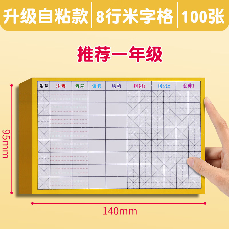 便利贴一二三年级学生通用课前生字表笔画偏旁拼音组词训练自粘预习纸