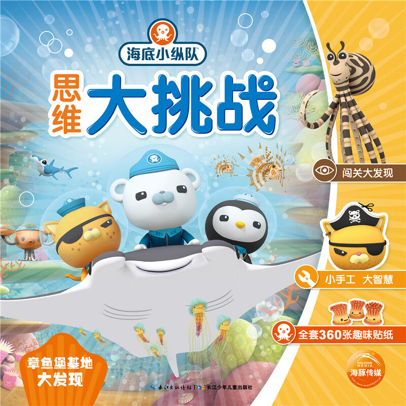 海底小纵队思维大挑战:章鱼堡基地大发现