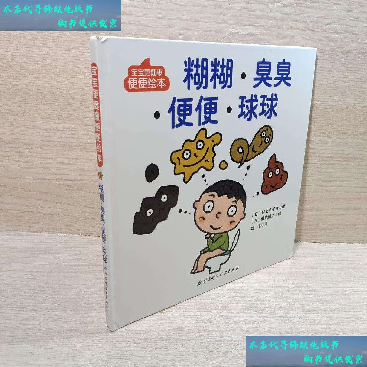 【二手9成新】宝宝更健康便便绘本:糊糊·臭臭·便便·球球 /村上八