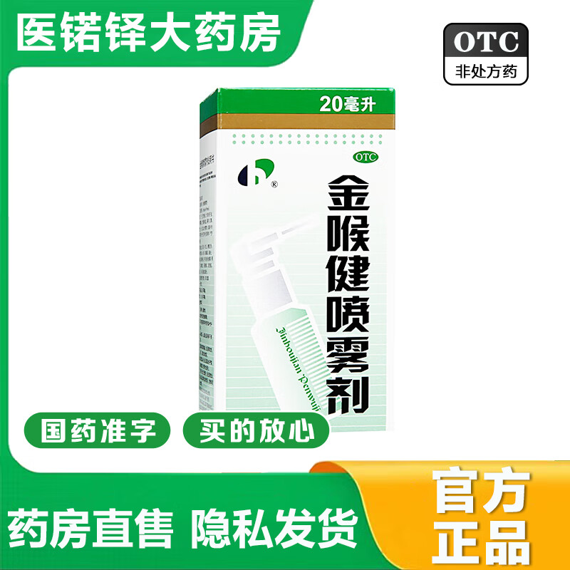 【官方大药房店旗舰】宏宇金喉健喷雾剂20ml祛风解毒消肿止痛清咽利喉牙龈肿痛 1盒装