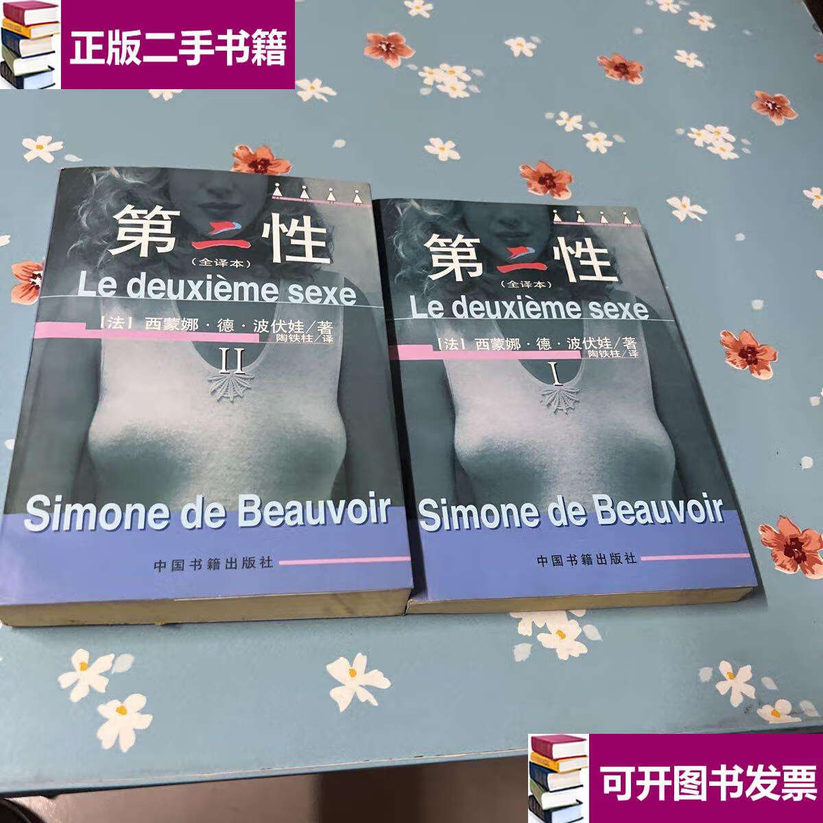 【二手9成新】第二性:(全译本)2本合售 /西蒙娜·德·波伏娃 中国书籍