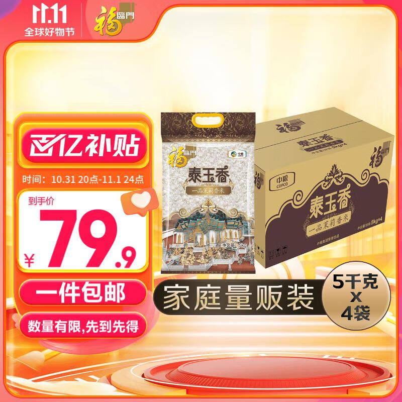 福临门 泰玉香 一品茉莉香大米  5kg*4/箱属于什么档次？