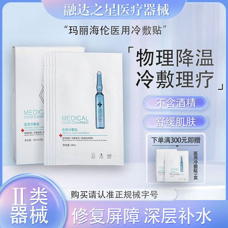 健医师玛丽海伦械字号医用面部冷敷贴面膜型医美术后晒伤退热修复敏感