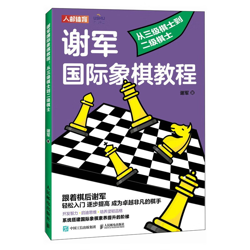 谢军国际象棋教程 从三级棋士到二级棋士（人邮体育出品）