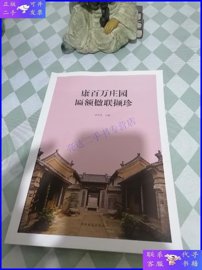 【二手9成新】康百万庄园匾额楹联撷珍
