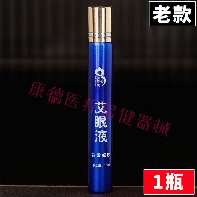 润寿堂 艾眼液冷敷凝胶 液体滚珠器家用20ml 新款昱医堂艾眼液冷敷