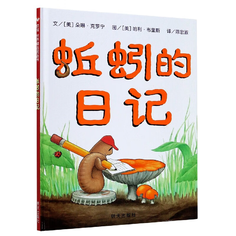 【满59包邮】蚯蚓的日记(精)