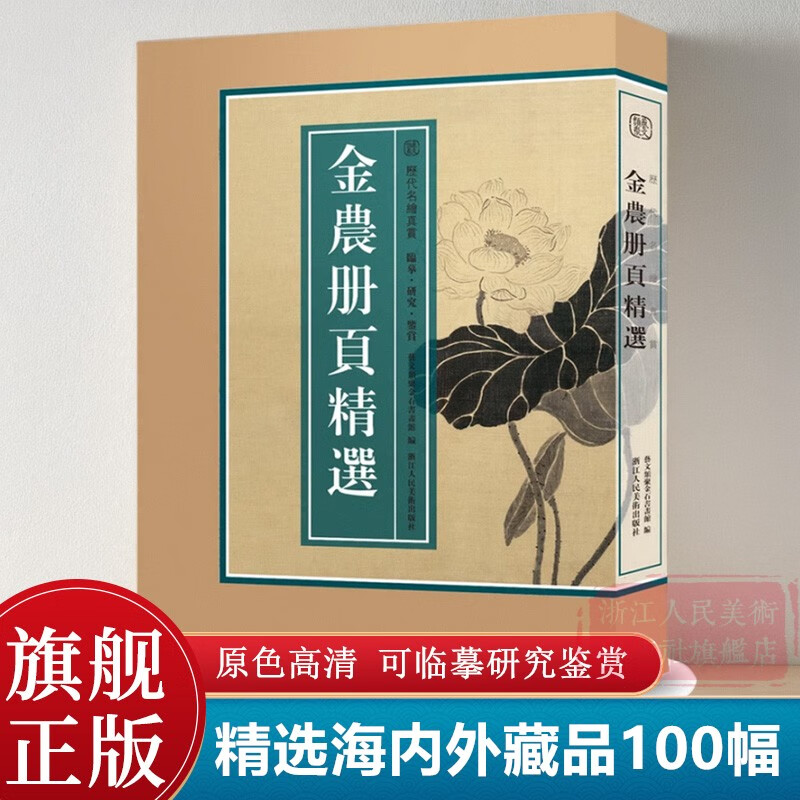 8开单片盒装金农册页精选100幅 精选海内外藏金农册页小品山水花 金农册页精选100幅 大8开