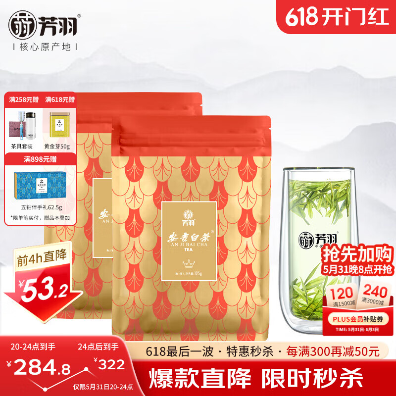芳羽绿茶安吉白茶精品250g 2024年明前茶叶袋装