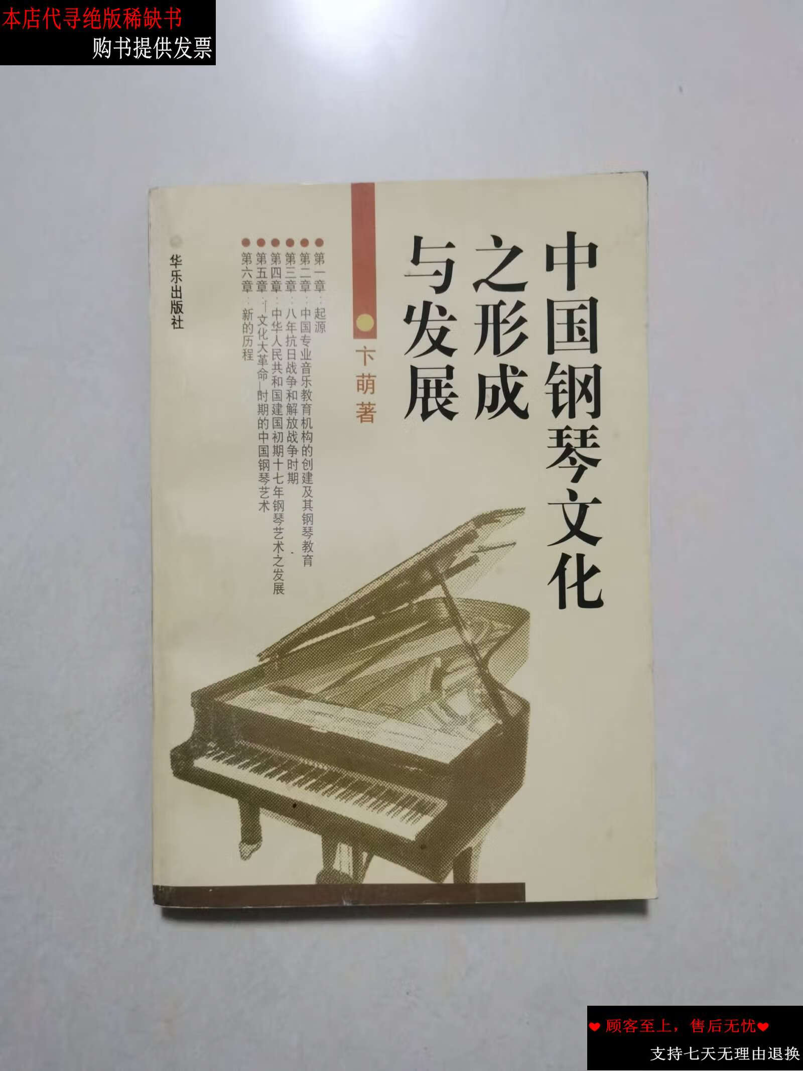 【二手书9成新】中国钢琴文化之形成与发展 /卞萌 华乐