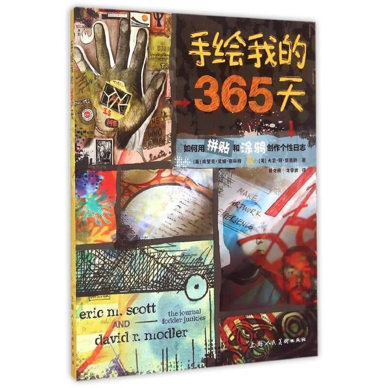 手绘我的365天:如何用拼贴和涂鸦创作个性日志高性价比高么？