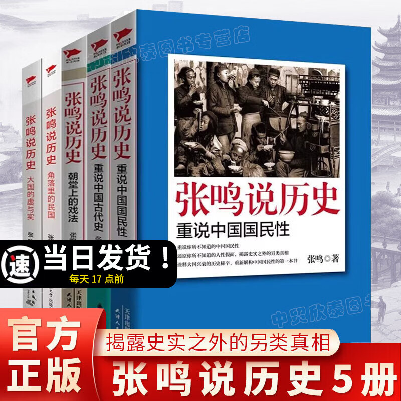 【现货包邮】张鸣说历史5册 重说中国国民性+朝堂上的戏法+大国的虚与实+重说中国古代史+角落里的民国 点评封建社会 研究书籍 张鸣说历史5册