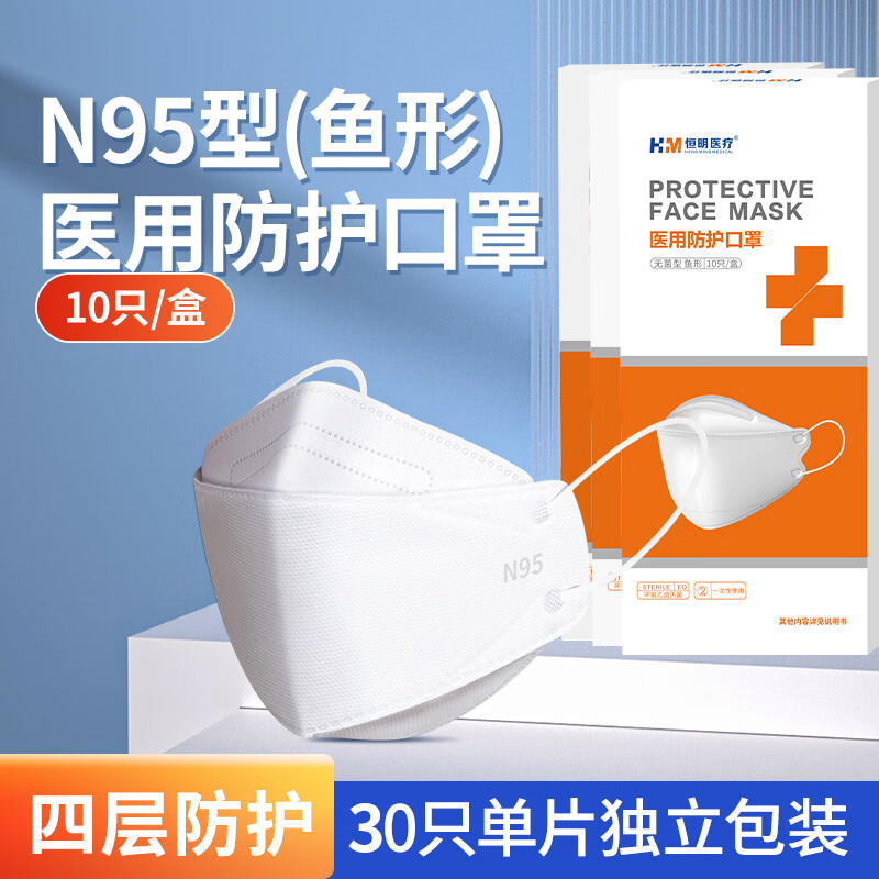 恒明医疗n95医用防护口罩医疗级别超立体柳叶型官方@鱼嘴型 30只 无菌