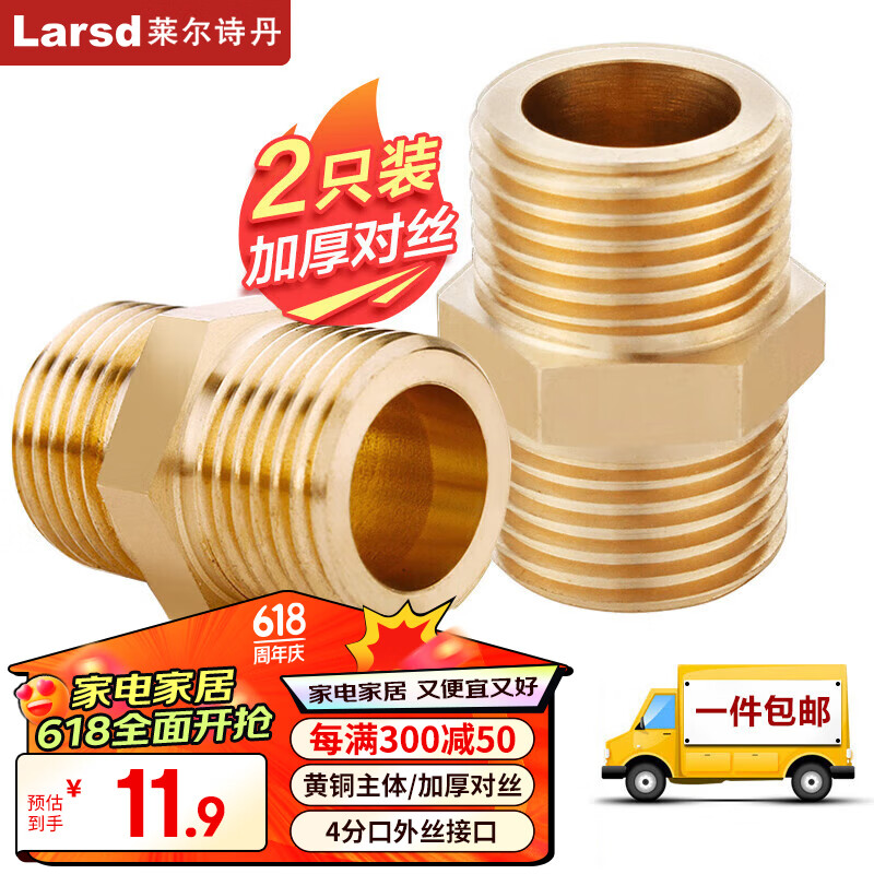莱尔诗丹（Larsd） 加厚全铜对丝4分外丝直接进水管接头管件水暖配件 超值2只装
