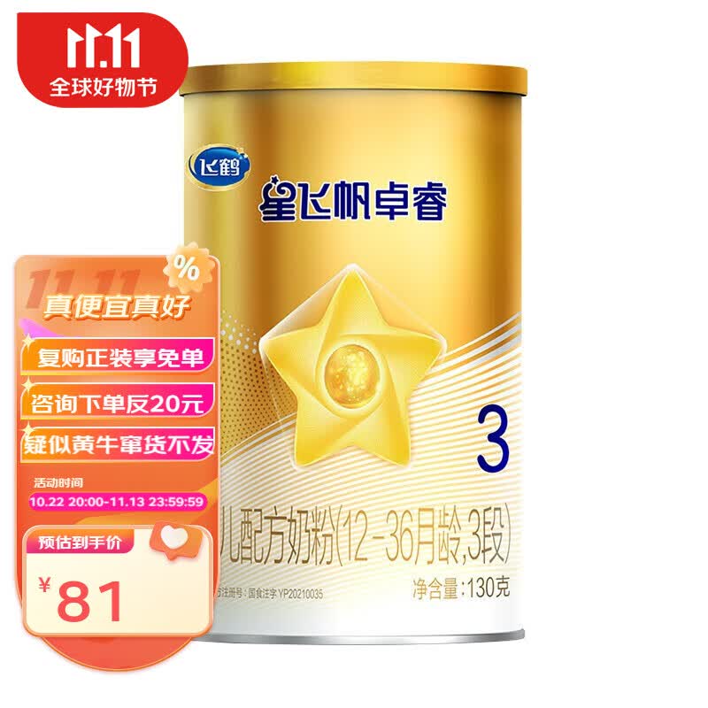 飞鹤星飞帆卓睿婴幼儿配方奶粉750g【复购享免单】小厅试喝130g/罐 3段1罐属于什么档次？