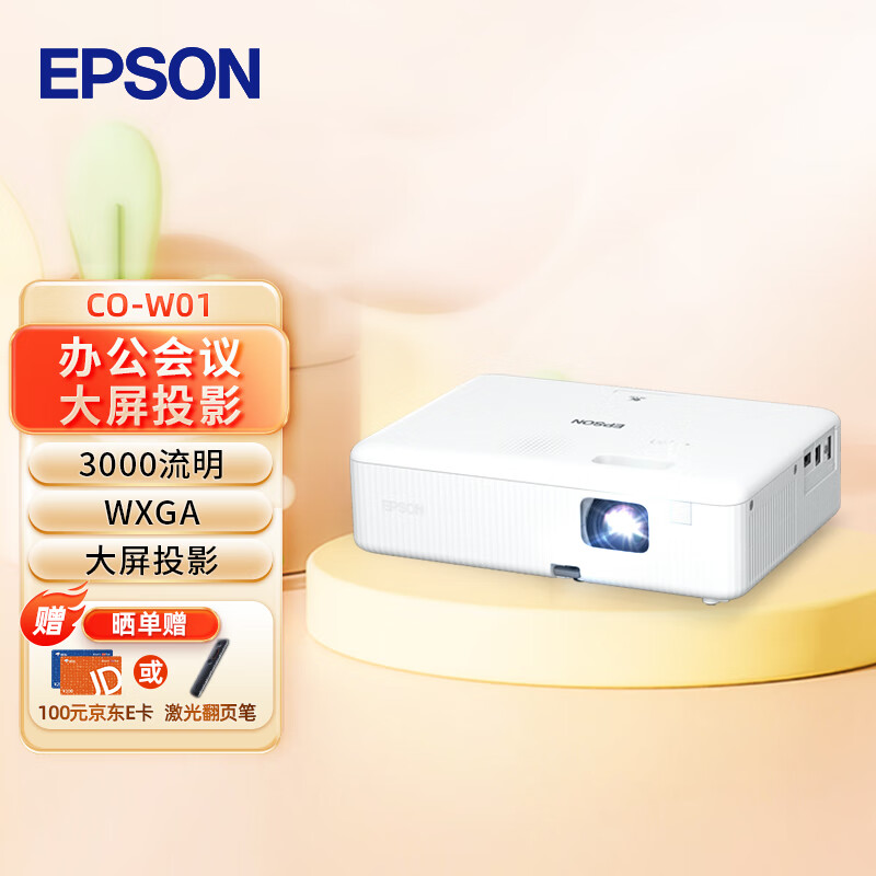 爱普生（EPSON）CO-W01 投影仪 投影仪办公（3000流明 WXGA 1.35倍变焦）