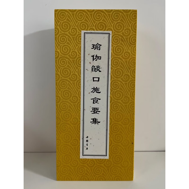 正版瑜伽焰口施食要集繁体竖版折本带手印佛仟本中国书店结缘