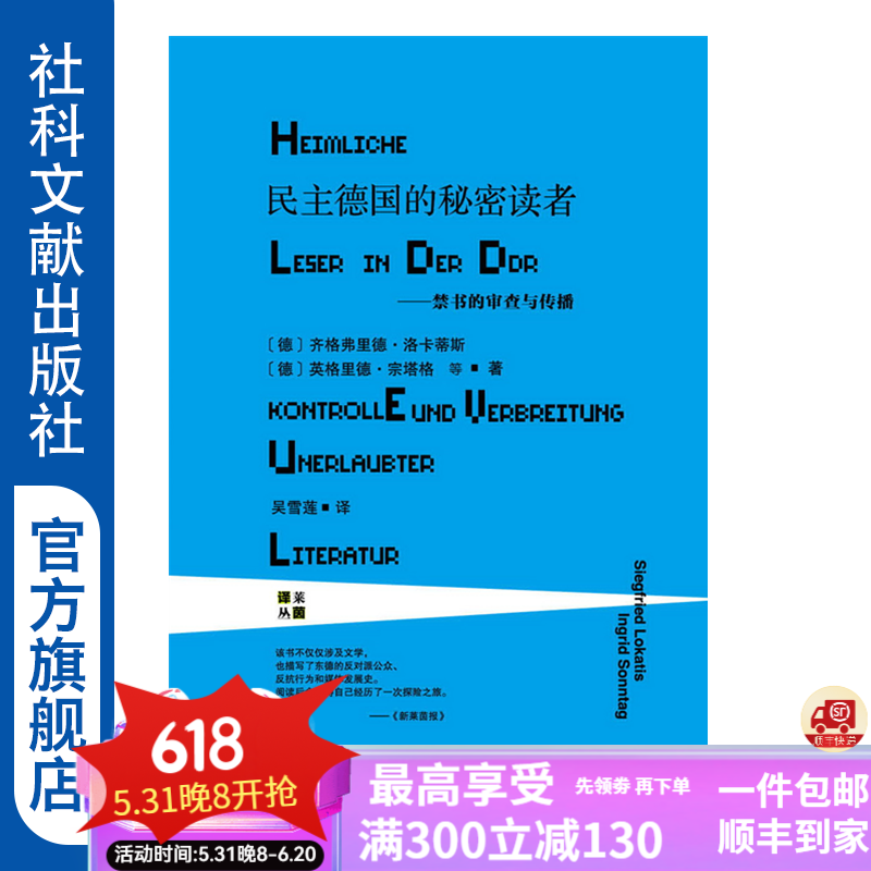 甲骨文丛书 民主德国的秘密读者：禁书的审查与传播 [德]齐格弗里德·洛卡蒂斯 [德]英格里德·宗塔格著 社科文献出版社