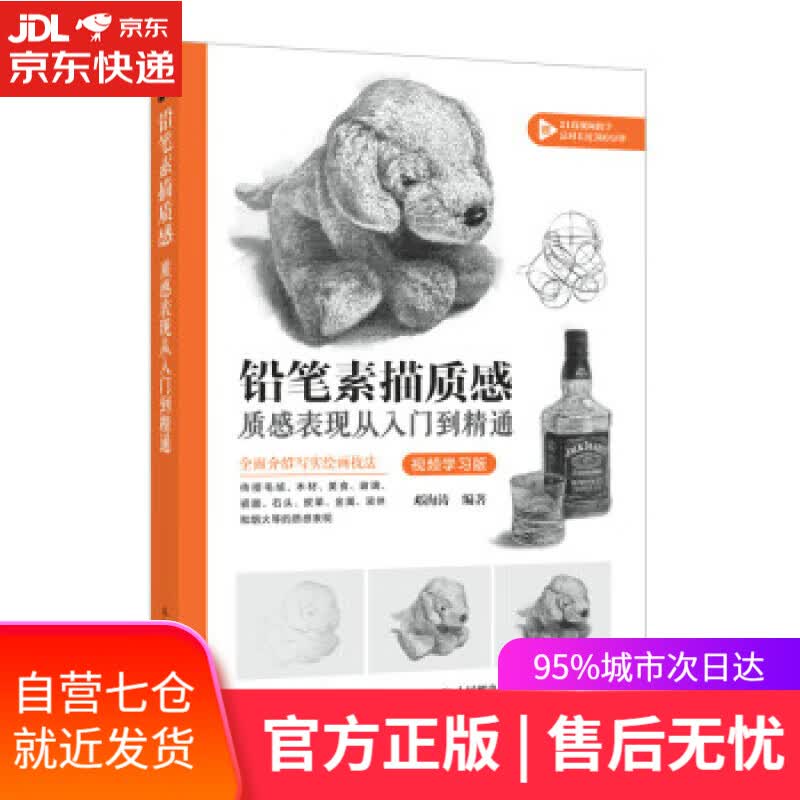 【新华书店】铅笔素描质感 质感表现从入门到精通 视频学习版（绘客出品） 邓海涛 人民邮电出版社