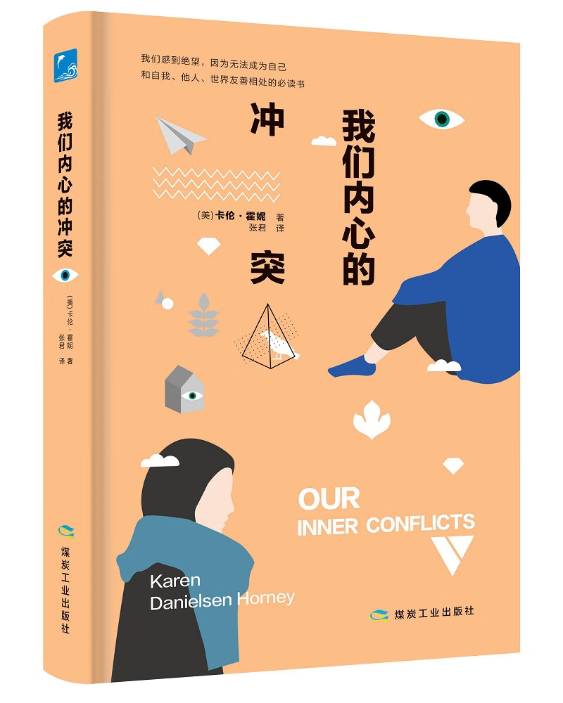 正版 我们内心的冲突（精装）9787502068783