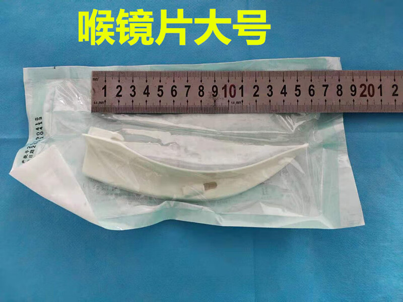 麻醉咽喉镜片 一次性使用喉镜片 手柄 咽喉镜片婴儿led光源 大号