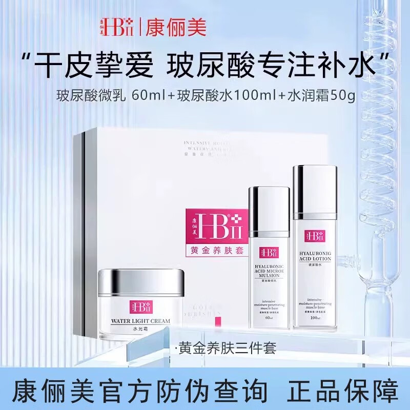 康俪美（HBII）官方店旗舰护肤套装 黄金养肤三件套 嫩颜紧致水光套同款系列套盒 黄金养肤三件套