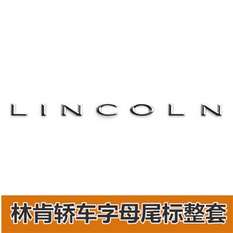 mkc航海家mkx冒险家飞行家车标贴英文字母后备箱尾标 lincoln一套适用