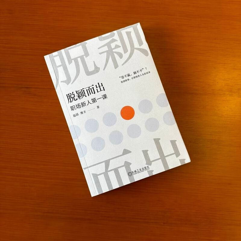 脱颖而出：职场新人第一课